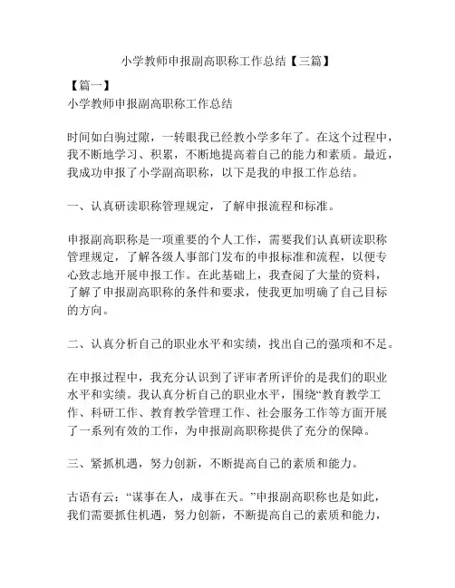 小学教师申报副高职称工作总结【三篇】