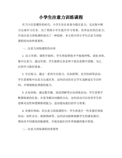 小学生注意力训练课程