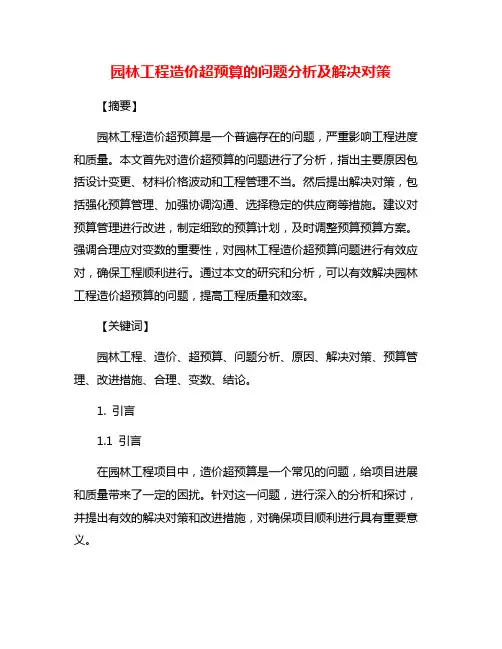 园林工程造价超预算的问题分析及解决对策