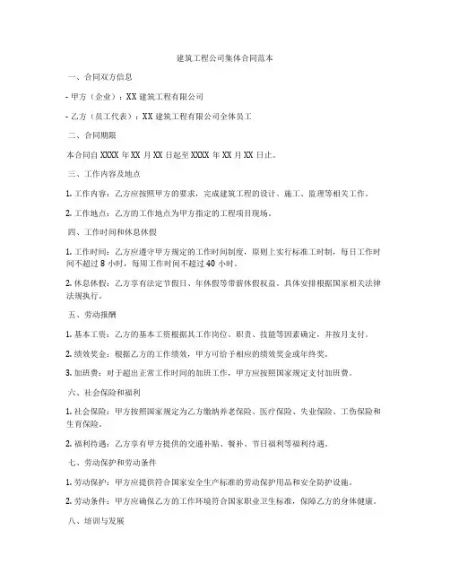 建筑工程公司集体合同范本