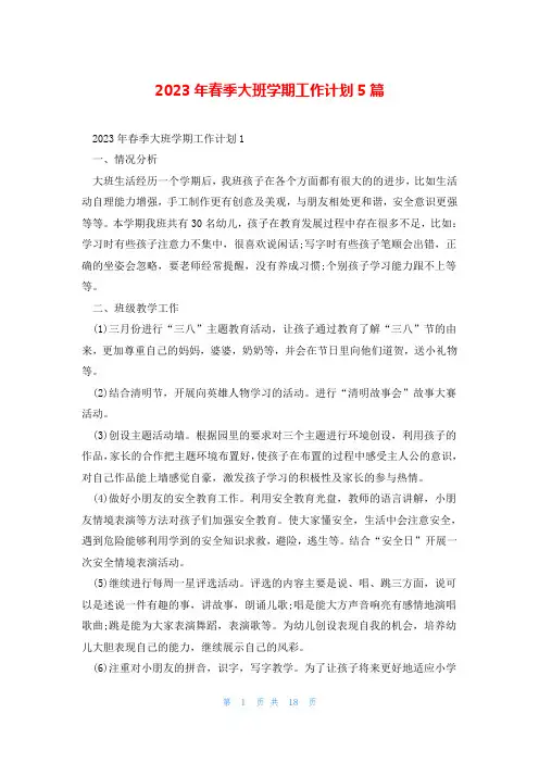 2023年春季大班学期工作计划5篇