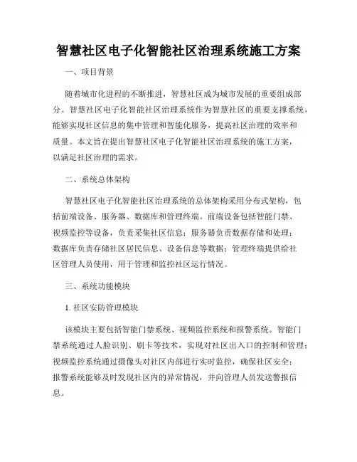 智慧社区电子化智能社区治理系统施工方案