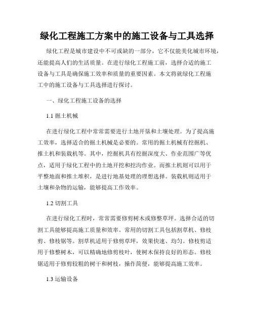 绿化工程施工方案中的施工设备与工具选择