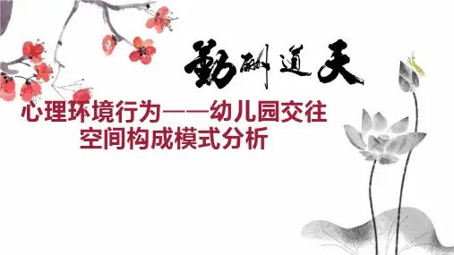 心理环境行为  幼儿园交往空间构成模式分析