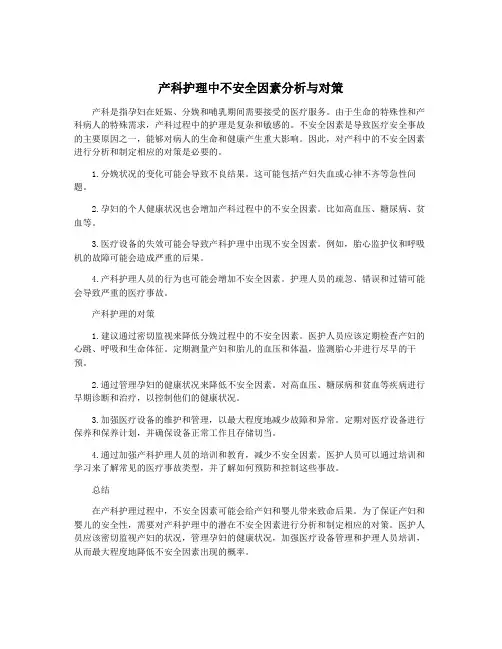 产科护理中不安全因素分析与对策