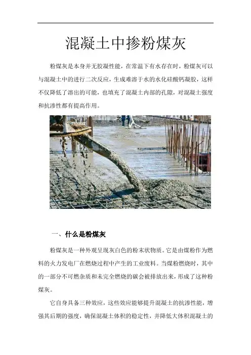 混凝土中掺粉煤灰