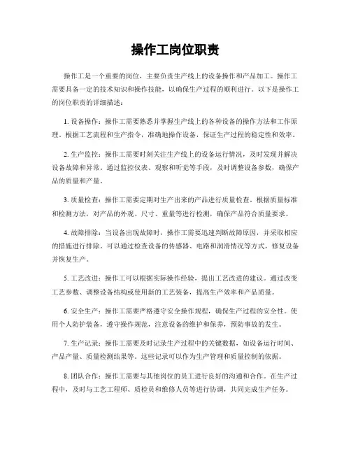 操作工岗位职责
