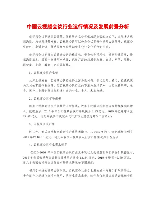 中国云视频会议行业运行情况及发展前景分析