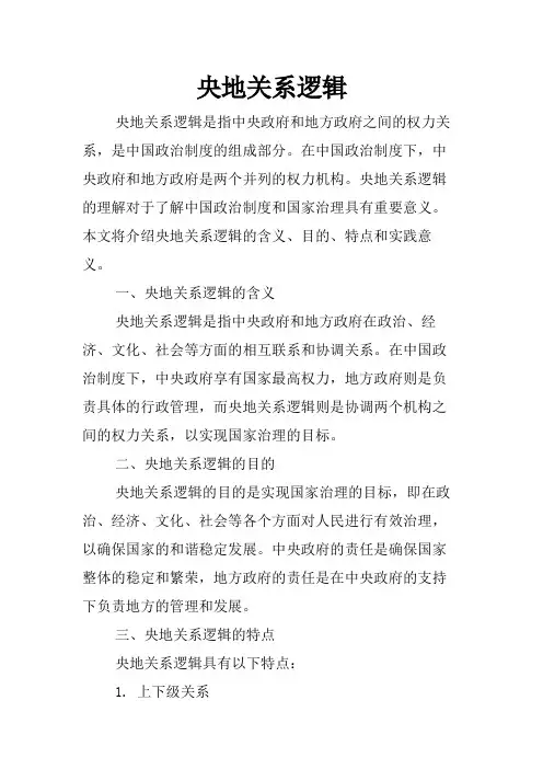 央地关系逻辑