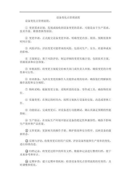 设备变化点管理流程
