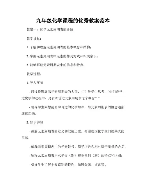 九年级化学课程的优秀教案范本