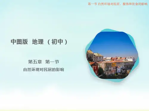 中图版七年级下册地理《自然环境对民居、服饰和饮食的影响》课件