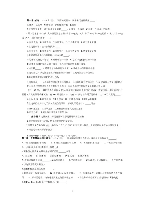 卫生统计学题库（6版）