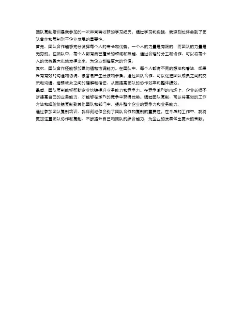 团队复制培训心得体会_团队复制学习培训总结