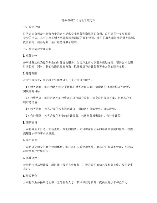财务咨询公司运营管理方案