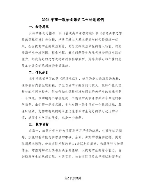 2024年高一政治备课组工作计划范例(四篇)
