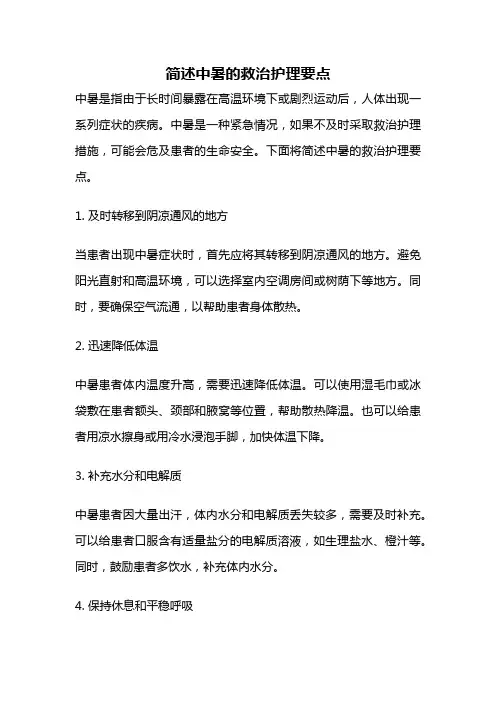简述中暑的救治护理要点