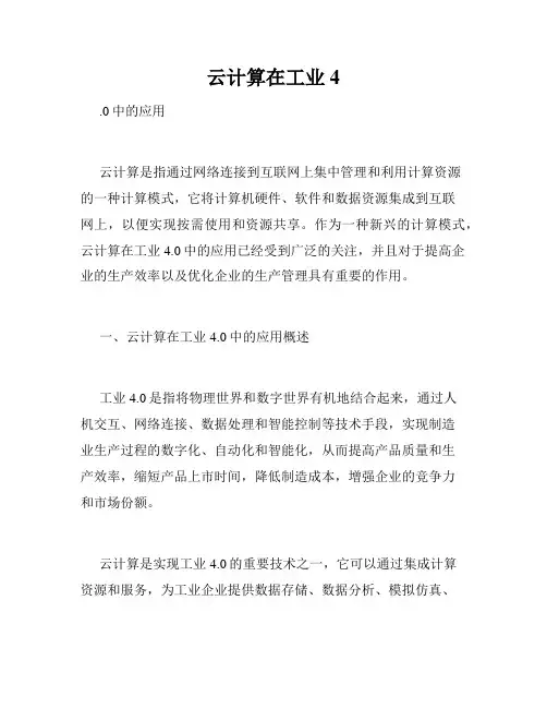 云计算在工业4