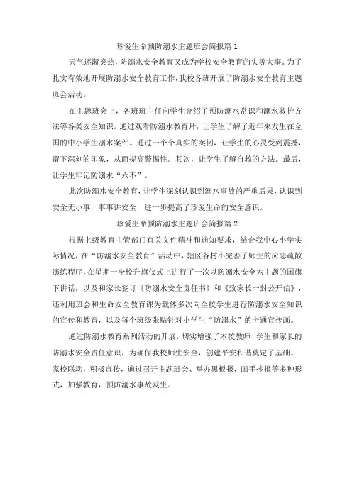 珍爱生命预防溺水主题班会简报(精选4篇)