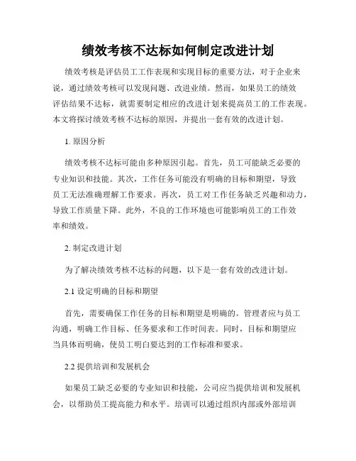 绩效考核不达标如何制定改进计划