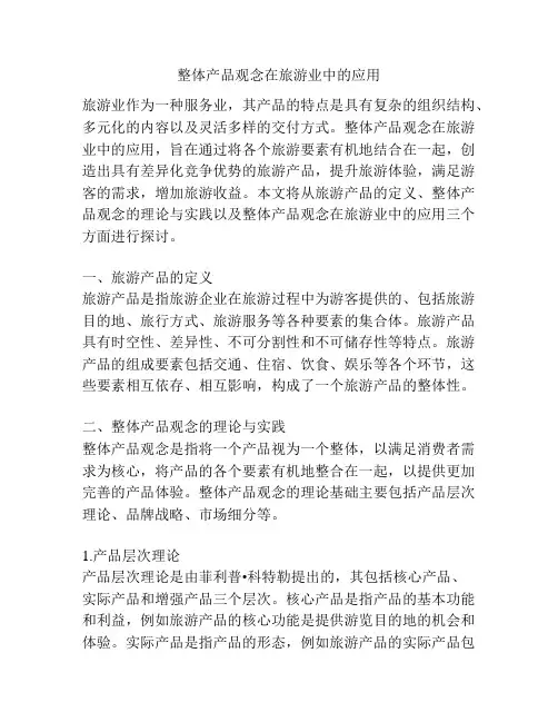 整体产品观念在旅游业中的应用