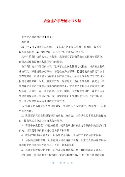 安全生产事故检讨书5篇