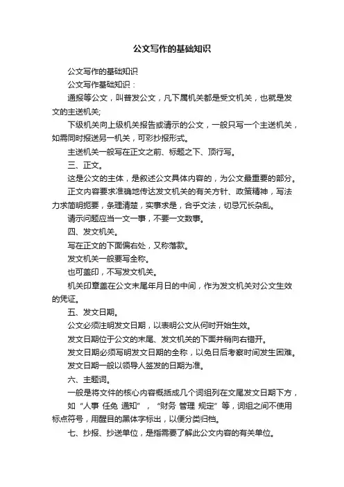 公文写作的基础知识