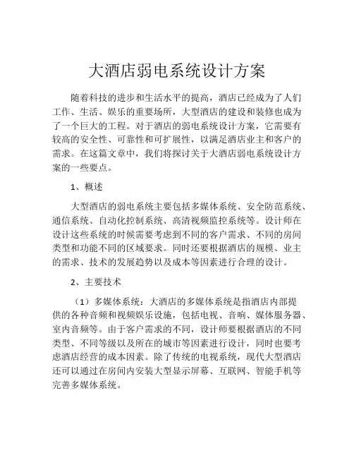 大酒店弱电系统设计方案