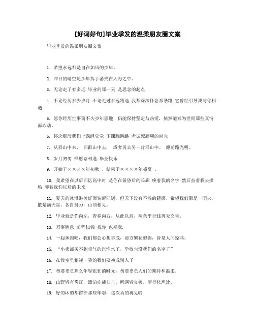 [好词好句]毕业季发的温柔朋友圈文案