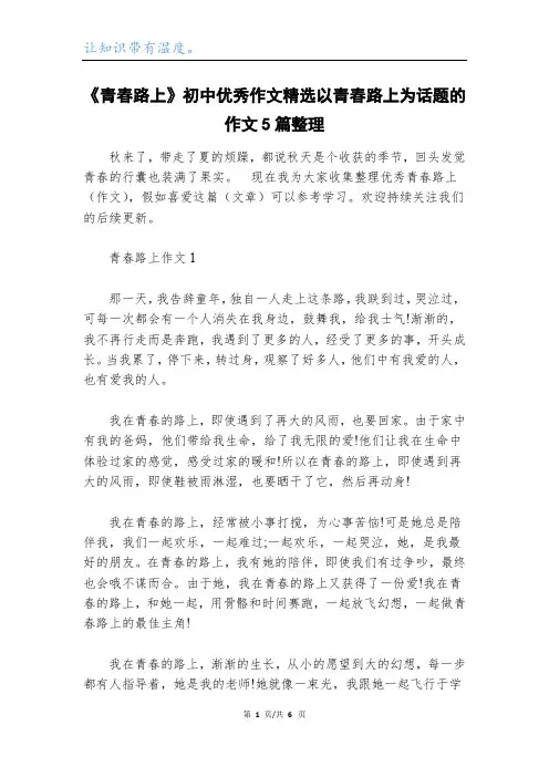 《青春路上》初中优秀作文精选以青春路上为话题的作文5篇整理