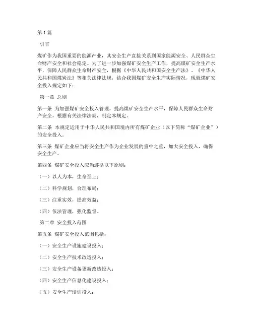 煤矿安全投入规定最新(3篇)