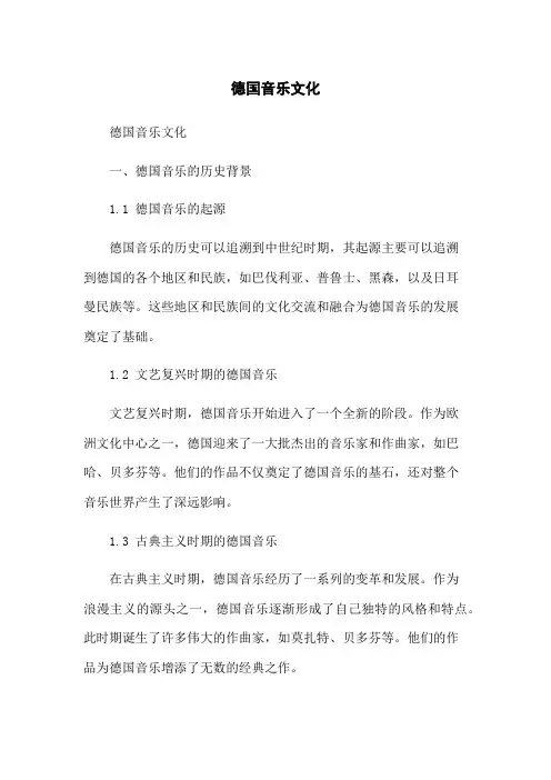 德国音乐文化
