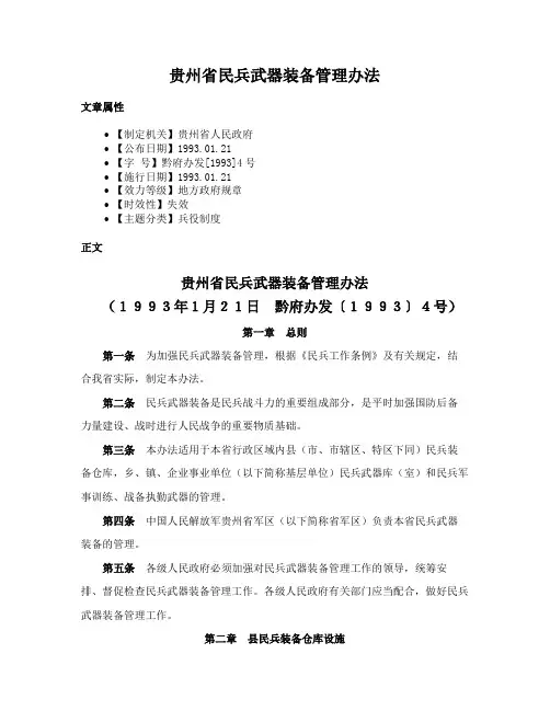 贵州省民兵武器装备管理办法