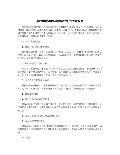 股权激励动因与实施效果的文献综述