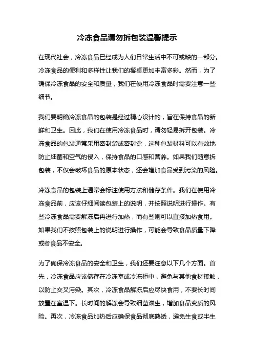 冷冻食品请勿拆包装温馨提示
