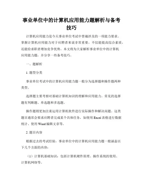 事业单位中的计算机应用能力题解析与备考技巧