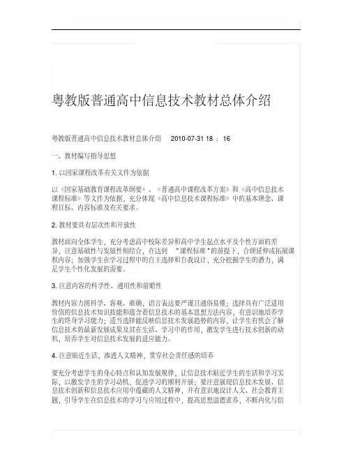 粤教版普通高中信息技术教材总体介绍.