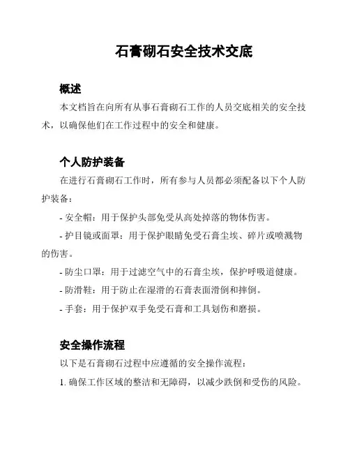石膏砌石安全技术交底