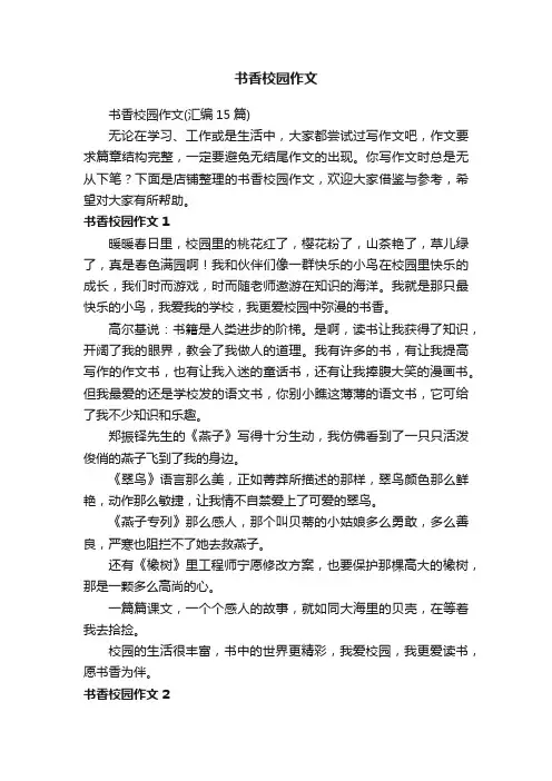 书香校园作文