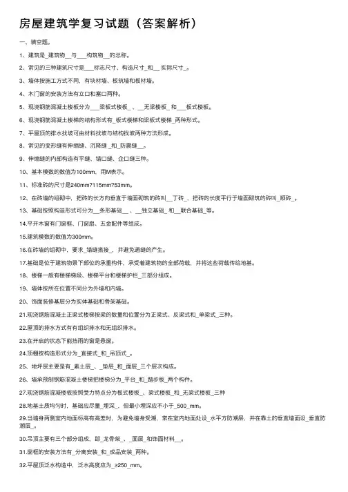 房屋建筑学复习试题（答案解析）
