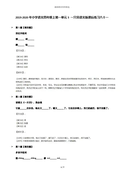 2019-2020年小学语文四年级上第一单元3 一只贝语文版课后练习八十一
