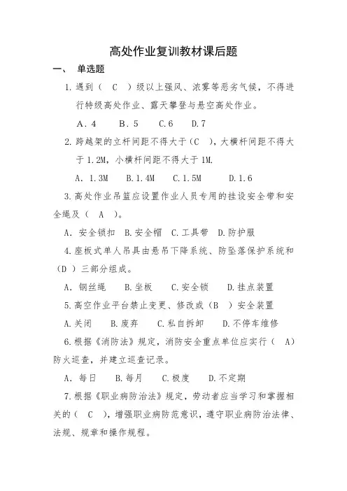 高处作业复训教材题库