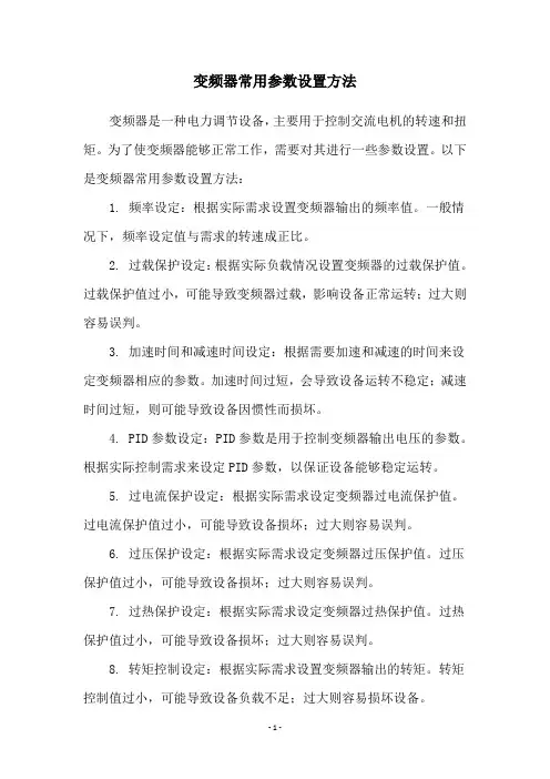 变频器常用参数设置方法