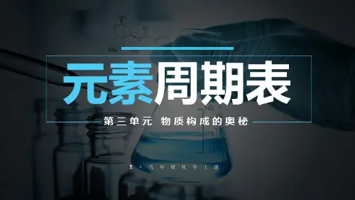 九年级化学上册教学课件《元素周期表》