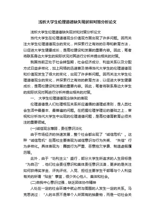 浅析大学生伦理道德缺失现状和对策分析论文