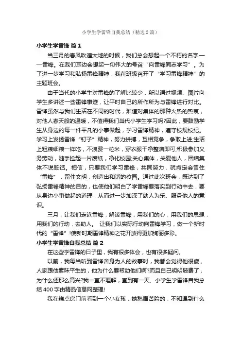 小学生学雷锋自我总结（精选5篇）