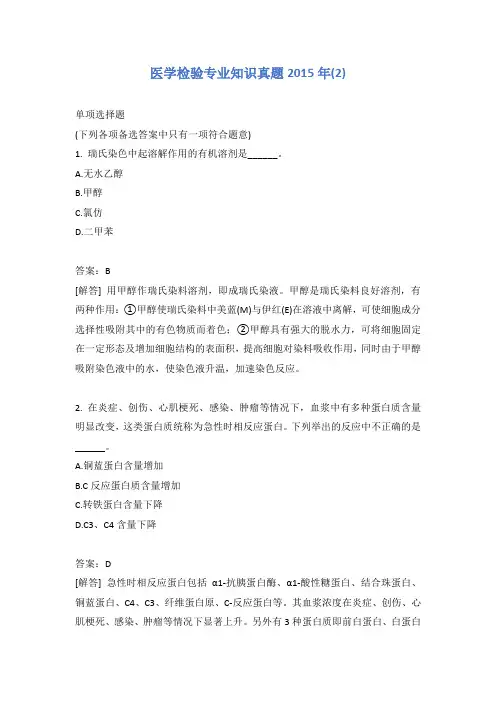 医学检验专业知识真题2015年(2)含答案