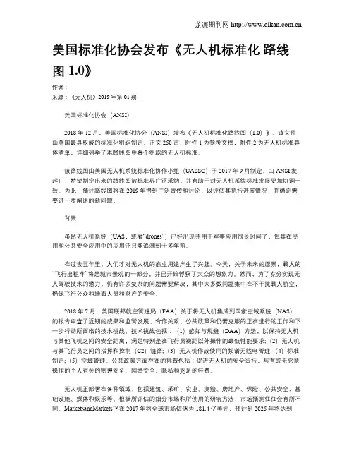 美国标准化协会发布《无人机标准化 路线图1.0》