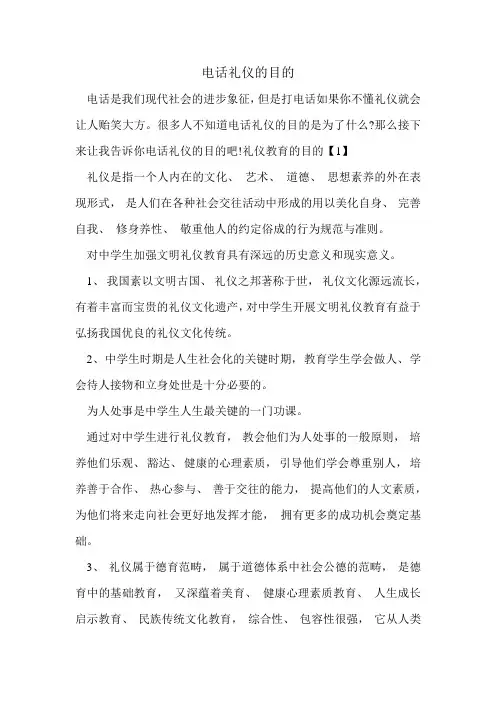 电话礼仪的目的.doc