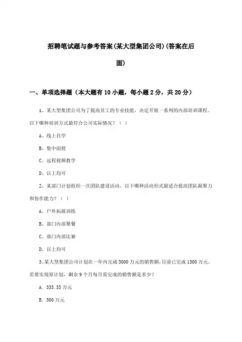 招聘笔试题与参考答案(某大型集团公司)